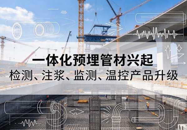 左云一体化管材产品兴起，声测注浆一体管、多功能预埋管应用增多